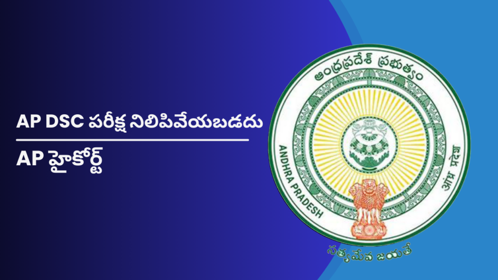 AP DSC Exam Postpone News 