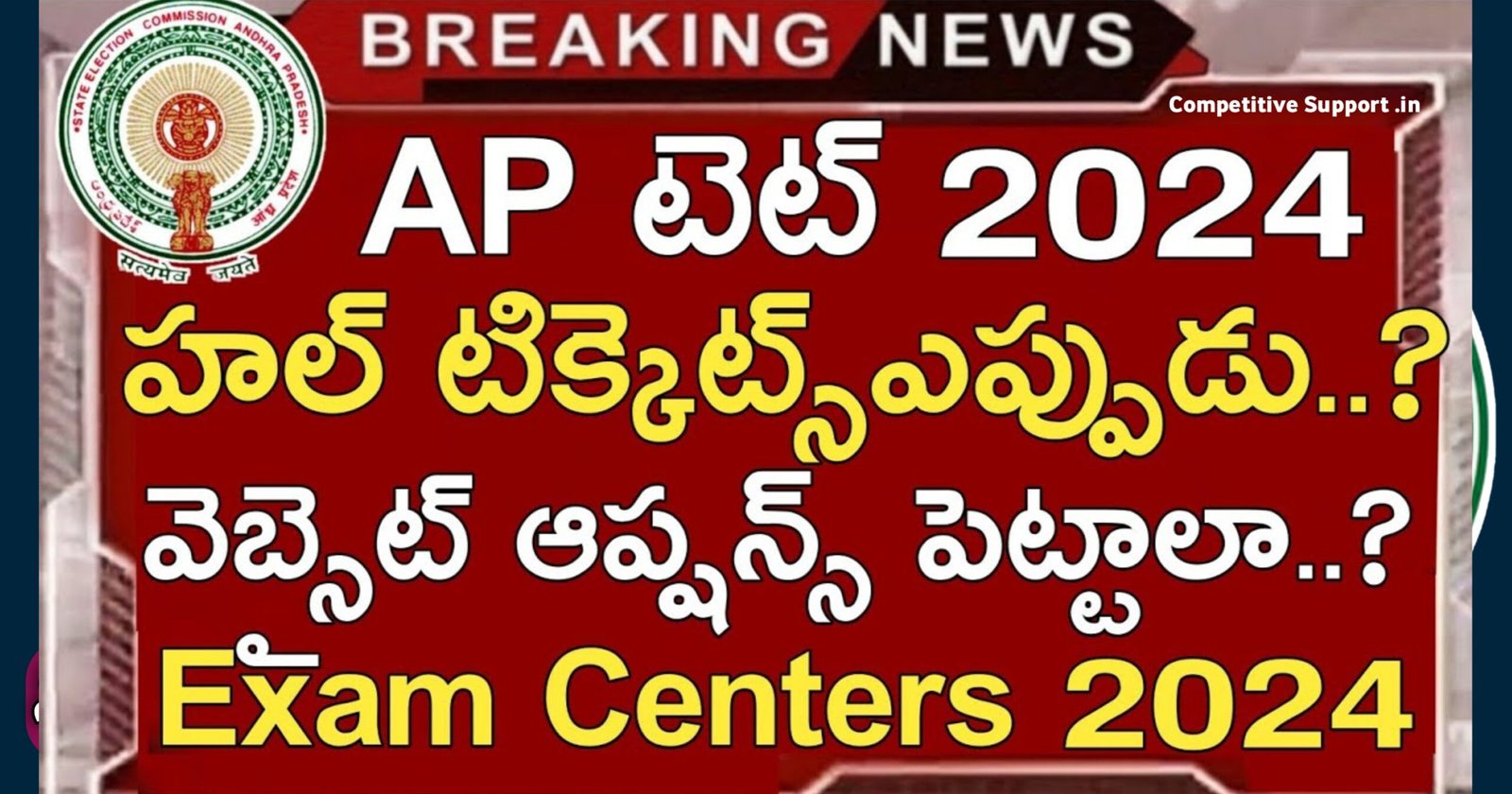 AP TET 2024 Latest News Today