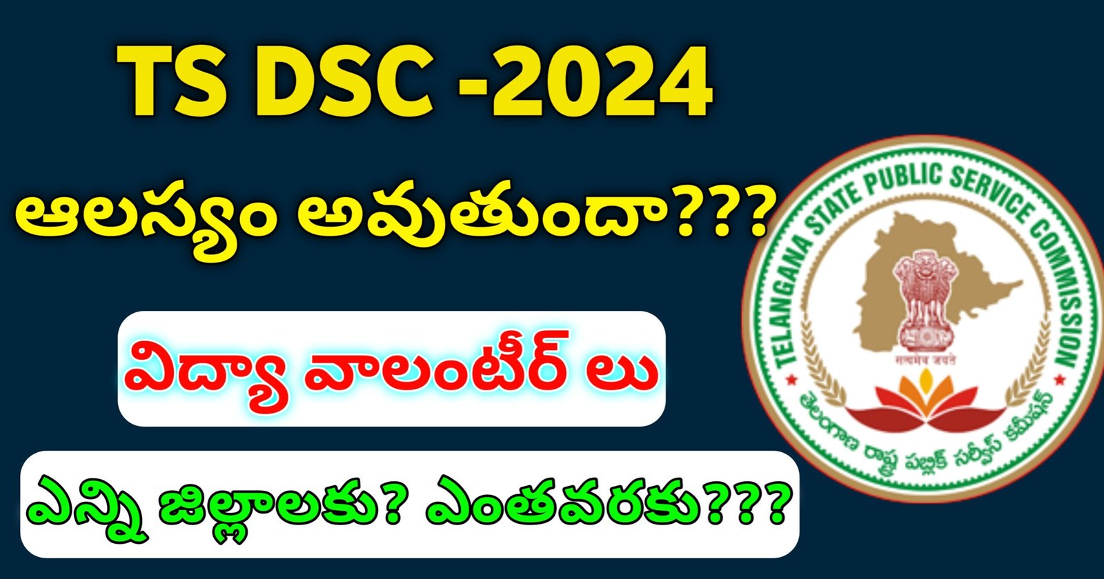 Ts vidya volunteer recruitment 2024 notification, Ts vidya volunteer recruitment 2024 official website, Ts vidya volunteer recruitment 2024 last date, Ts vidya volunteer recruitment 2024 apply online, Ts vidya volunteer recruitment 2024 dates, Vidya Volunteers Notification 2024 In TS qualification, Ts vidya volunteer recruitment 2024 apply online last, Vidya Volunteers Notification 2024 in TS pdf, Ts vidya volunteers notification 2024 telugu, TS Vidya Volunteers notification 2024 last date, TS Vidya Volunteers Notification 2024 apply online, ts vvs notification 2024-25, TS Vidya Volunteer Recruitment 2024, TS DSC 2024 Latest Update